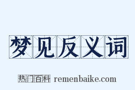 梦见反义词是什么意思的图片